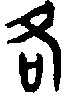 原创丨官员禁酒是中国的传统 ——论新发现的周朝格从尾祝铜盌禁 王德埙 中国 官员 尾祝铜盌 周朝格 传统 本文 重庆市 文化 研究院 西南师范大学出版社 崇真艺客